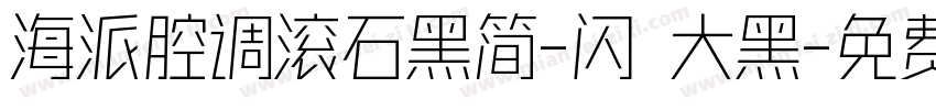 海派腔调滚石黑简-闪 大黑字体转换